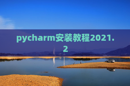 pycharm安装教程2021.2