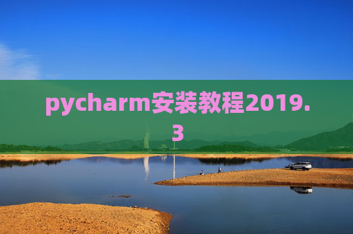 pycharm安装教程2019.3